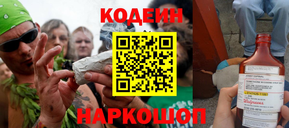 Codein напиток Lean (лин) Кыштым