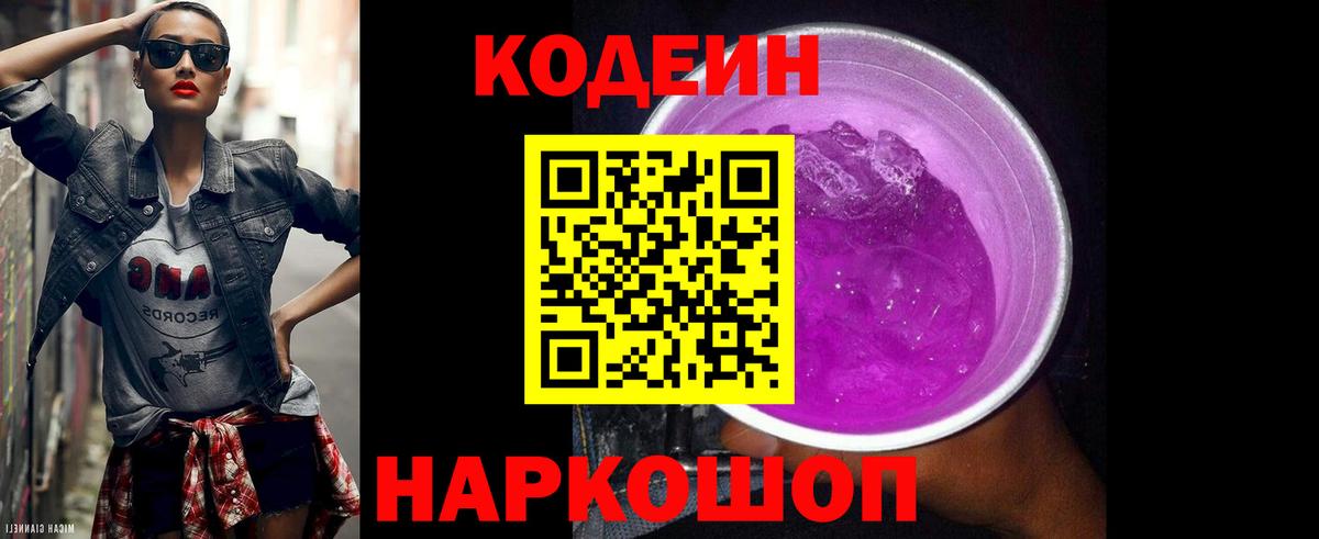 продажа наркотиков  Вход с VPN  Кыштым  Кодеин напиток Lean (лин) 